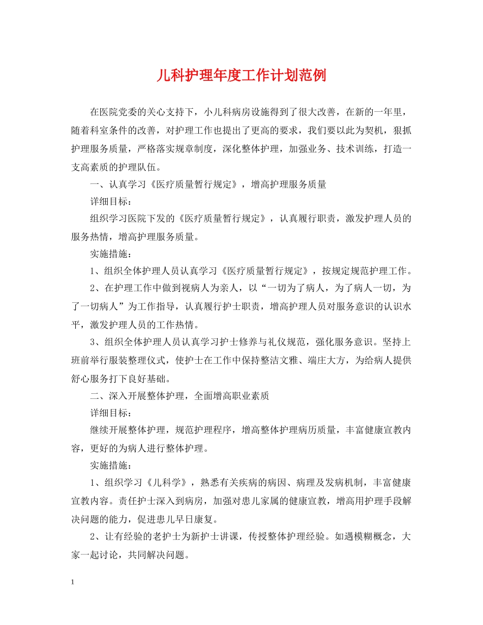 儿科护理年度工作计划范例 _第1页