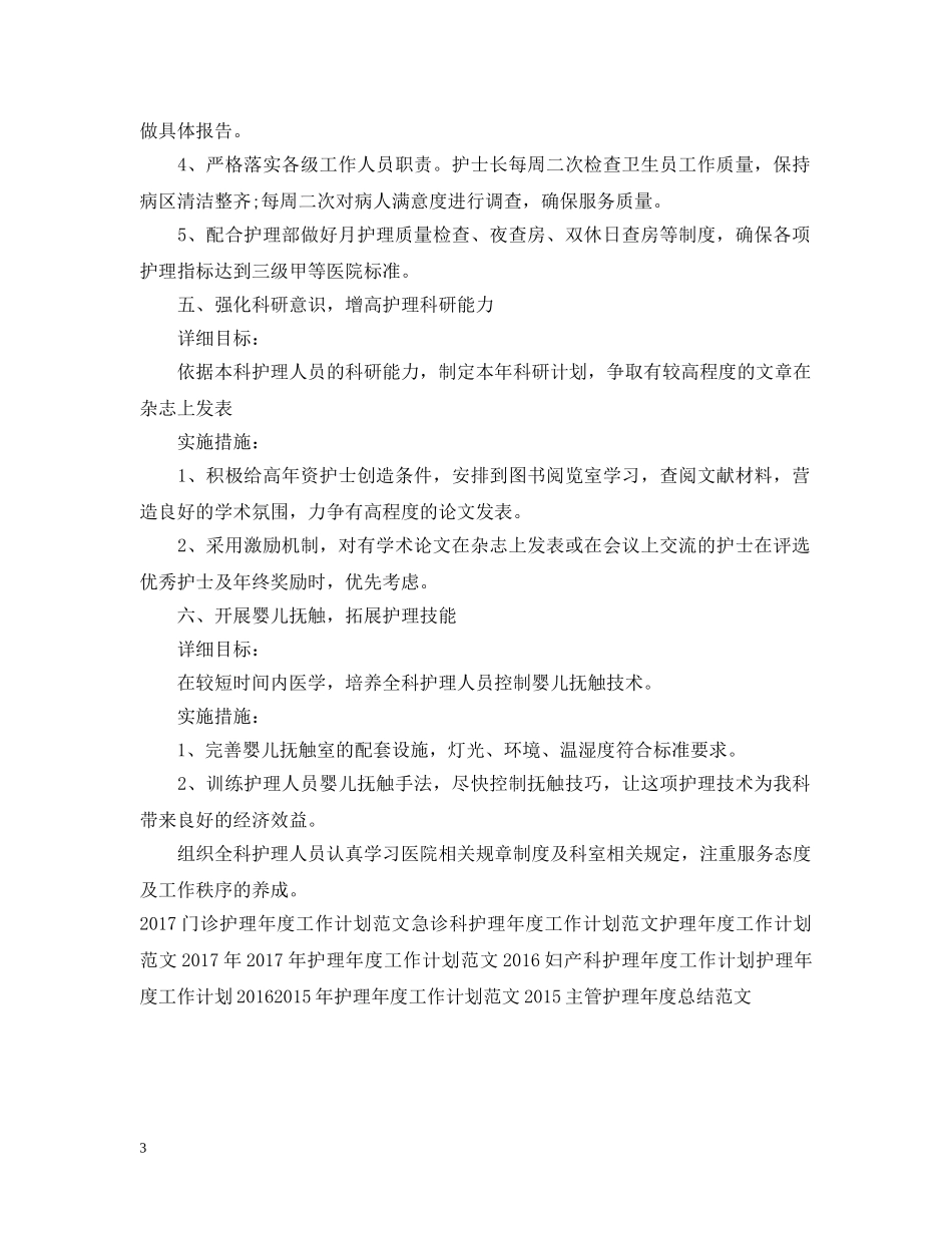 儿科护理年度工作计划范例 _第3页