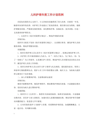 儿科护理年度工作计划范例 