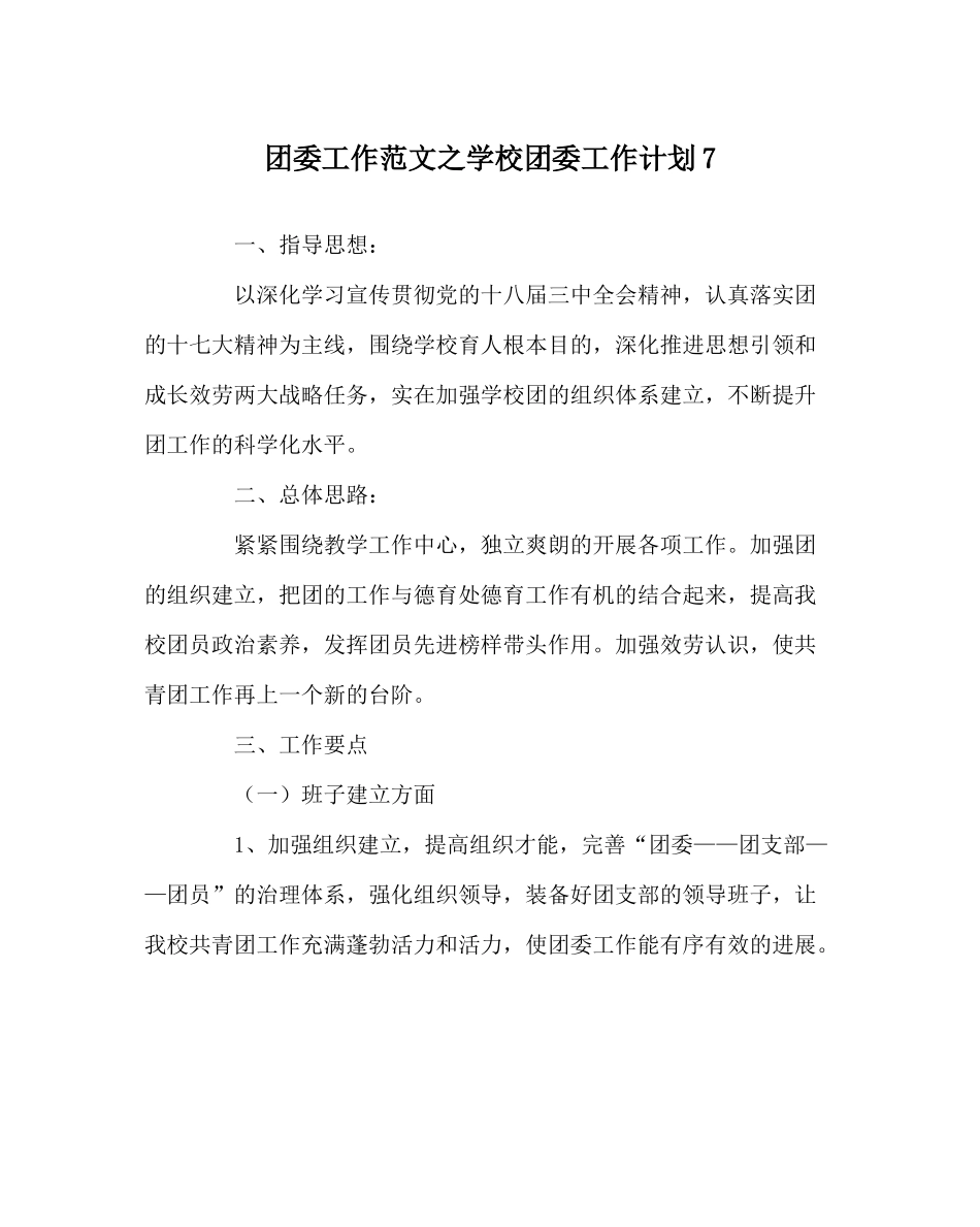 团委工作范文学校团委工作计划7_第1页