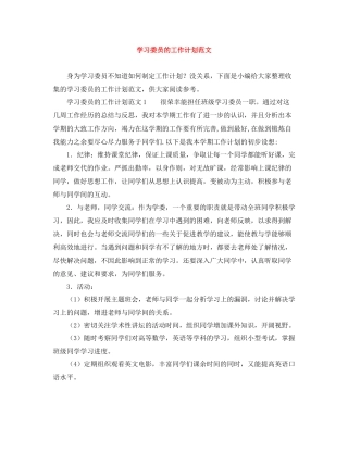 学习委员的工作计划范文 