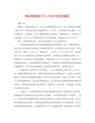 物业管理部门个人工作计划【四篇】 
