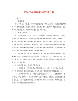 下半2020年财务助理工作计划 