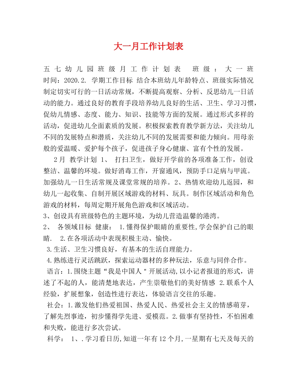 大一月工作计划表 _第1页