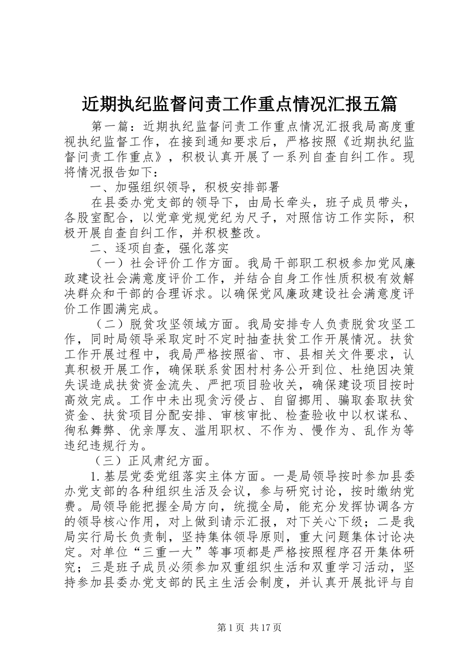 近期执纪监督问责工作重点情况汇报五篇_第1页