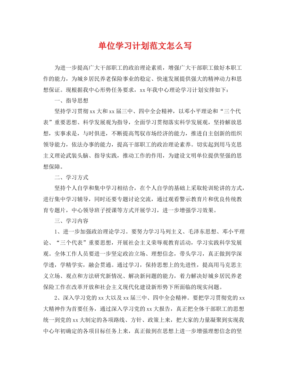 单位学习计划范文怎么写 _第1页