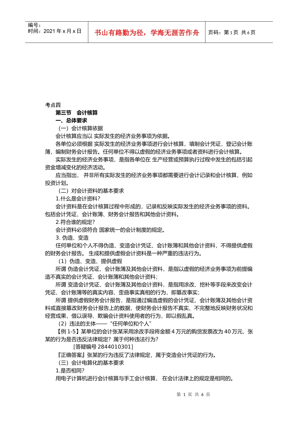 会计核算考试重点_第1页