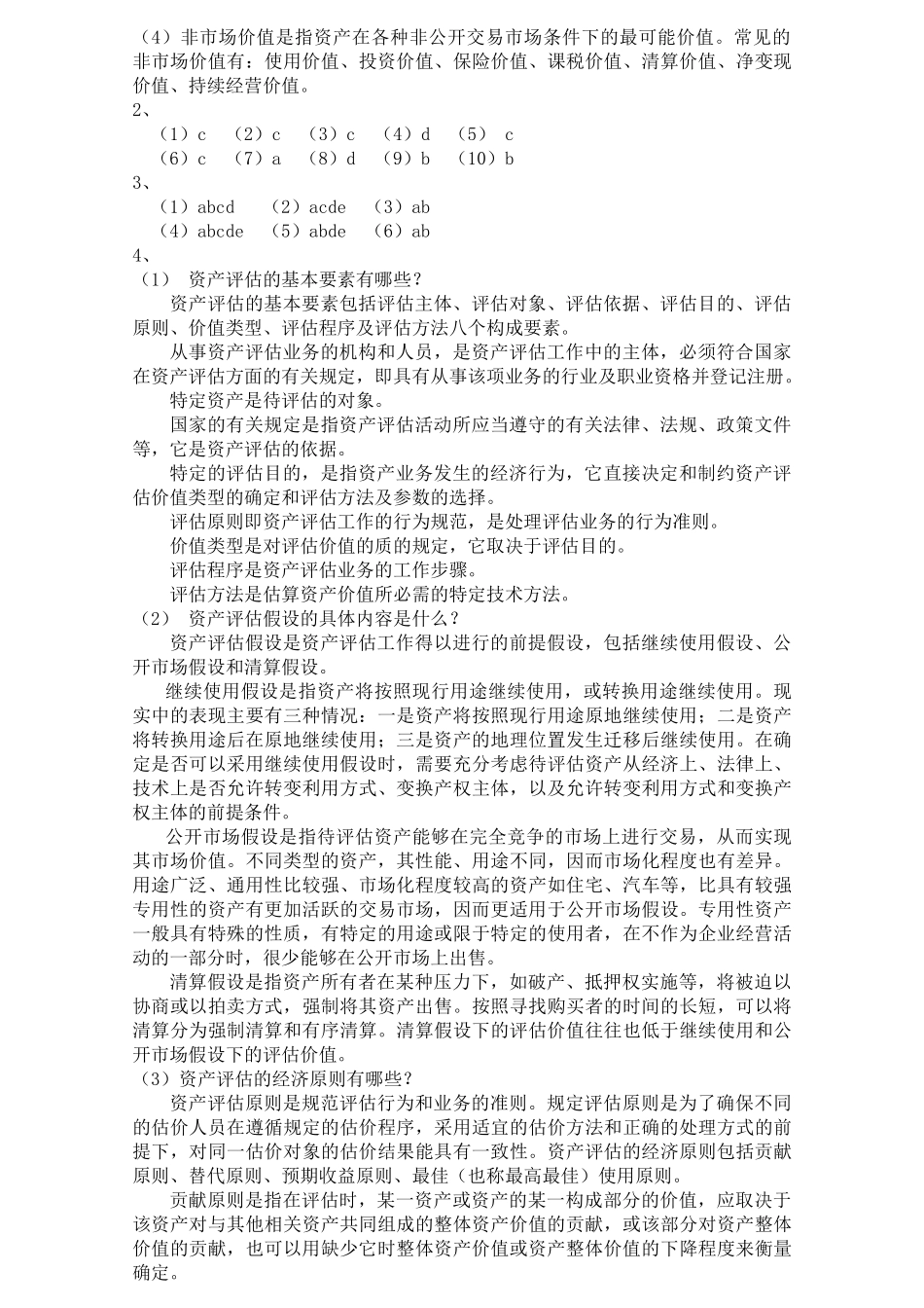 资产评估课后练习题解析_第3页