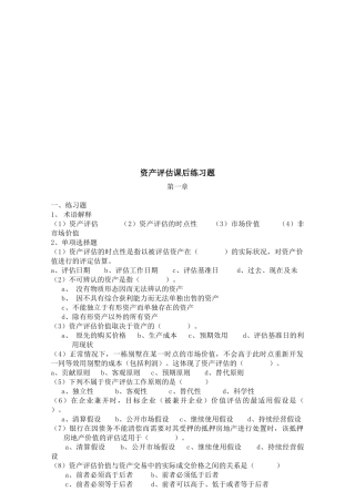 资产评估课后练习题解析
