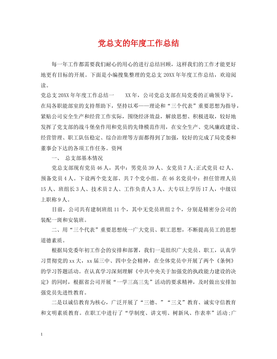 党总支的年度工作总结 _第1页