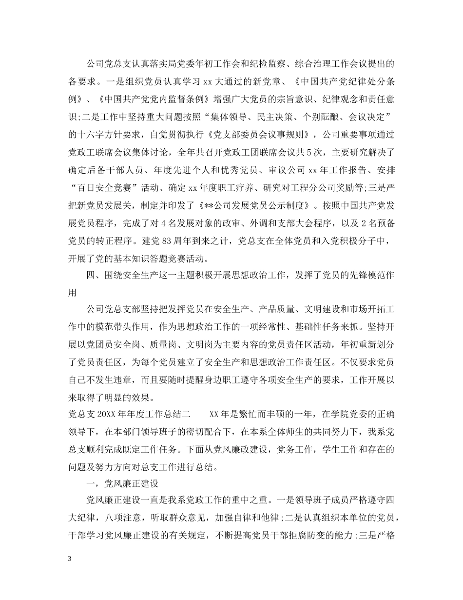 党总支的年度工作总结 _第3页