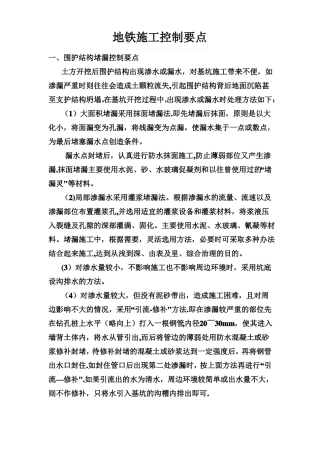 地铁施工控制要点