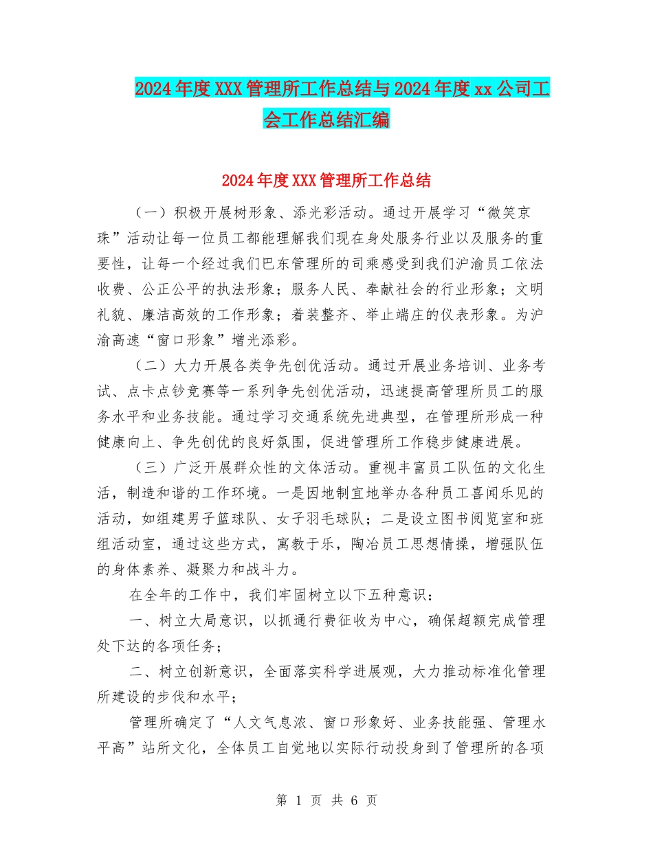 2024年度XXX管理所工作总结与2024年度xx公司工会工作总结汇编_第1页