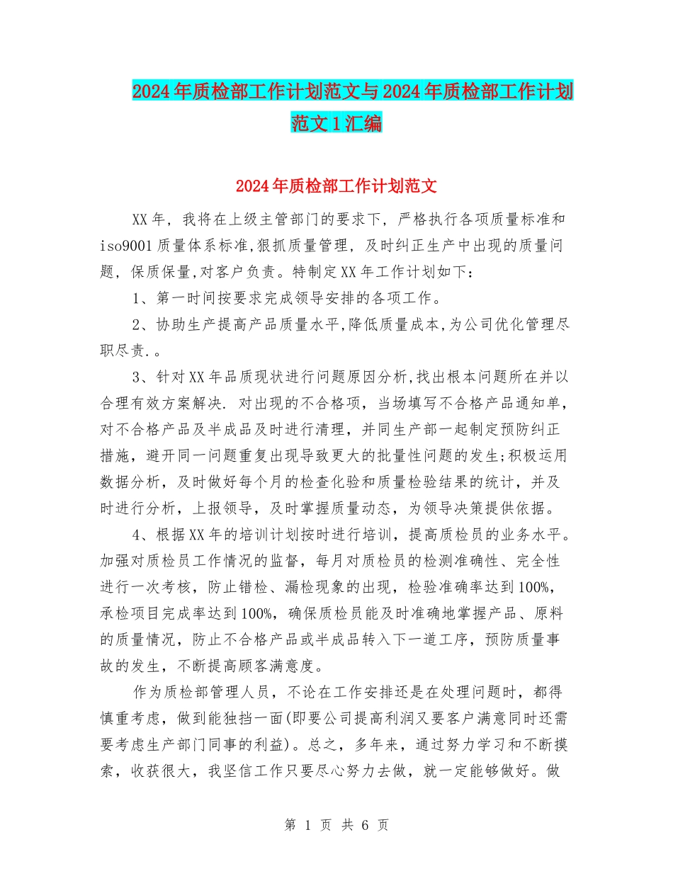 2024年质检部工作计划范文与2024年质检部工作计划范文1汇编_第1页