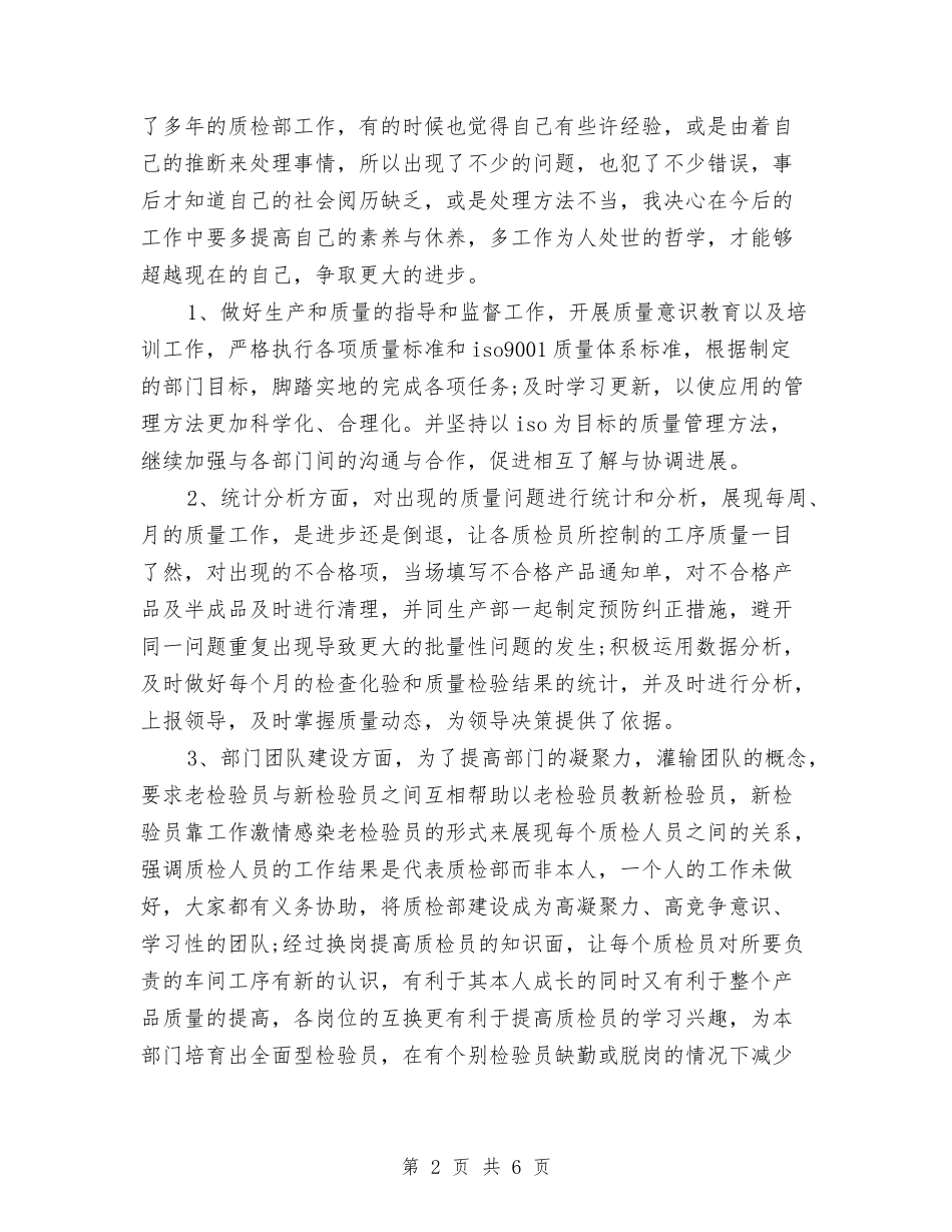 2024年质检部工作计划范文与2024年质检部工作计划范文1汇编_第2页