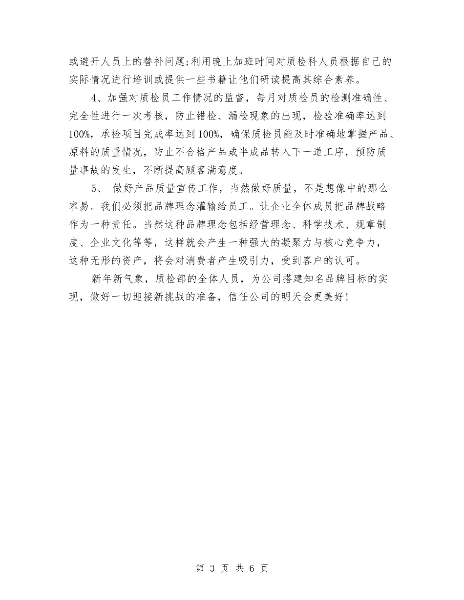 2024年质检部工作计划范文与2024年质检部工作计划范文1汇编_第3页