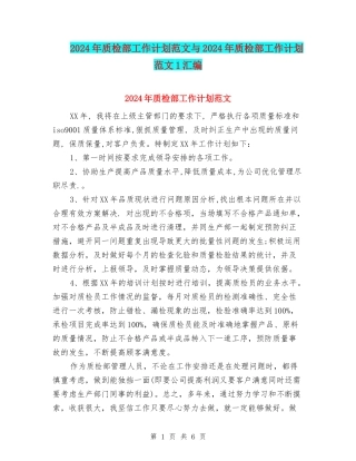 2024年质检部工作计划范文与2024年质检部工作计划范文1汇编