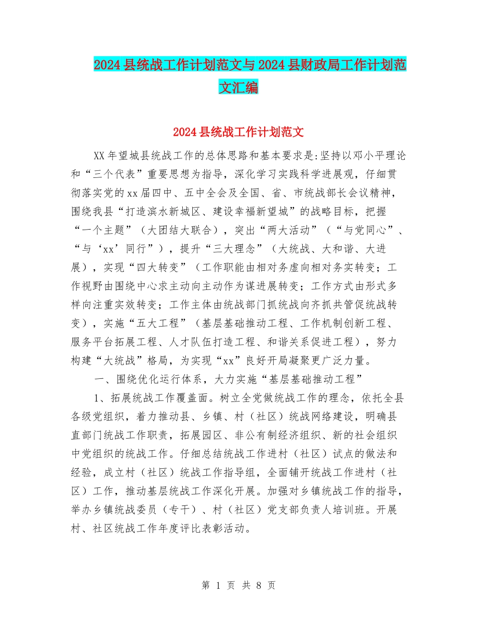 2024县统战工作计划范文与2024县财政局工作计划范文汇编_第1页