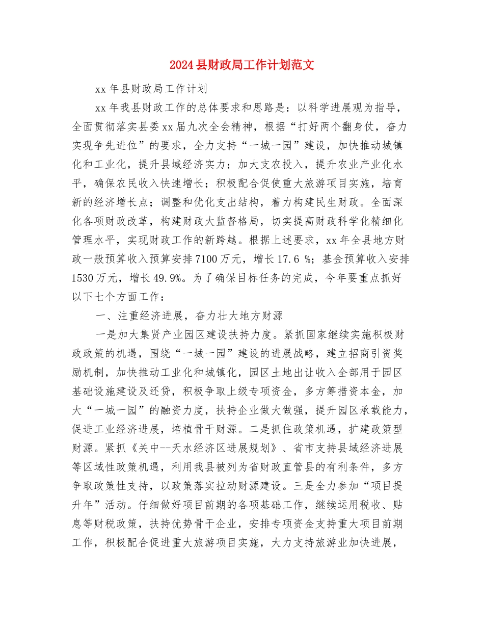 2024县统战工作计划范文与2024县财政局工作计划范文汇编_第3页