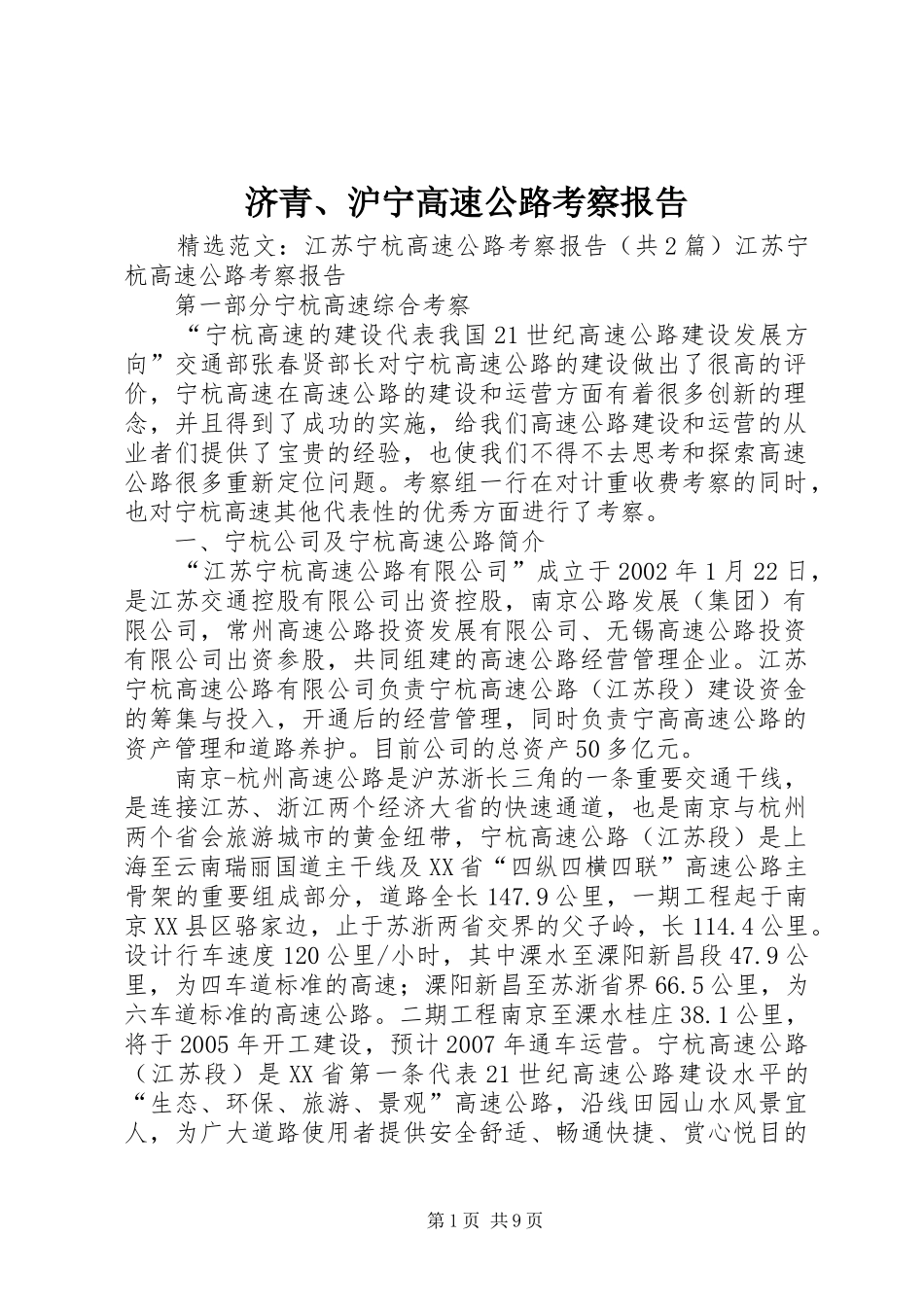 济青、沪宁高速公路考察报告_第1页