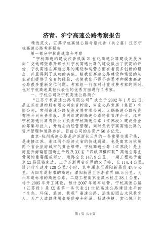 济青、沪宁高速公路考察报告