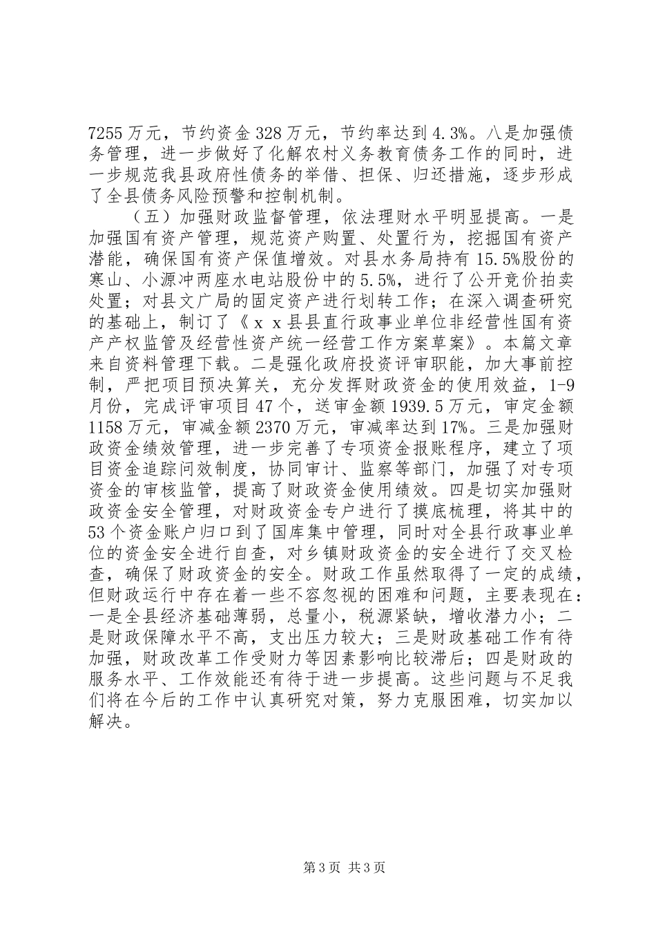 县财政局第三季度工作总结_第3页