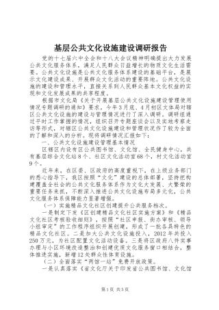 基层公共文化设施建设调研报告