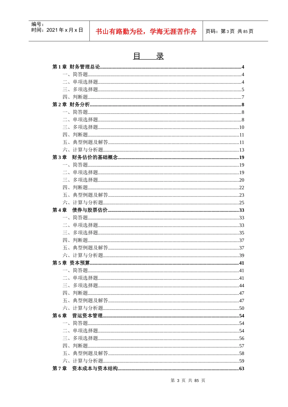 财务管理与财务知识课程分析_第3页