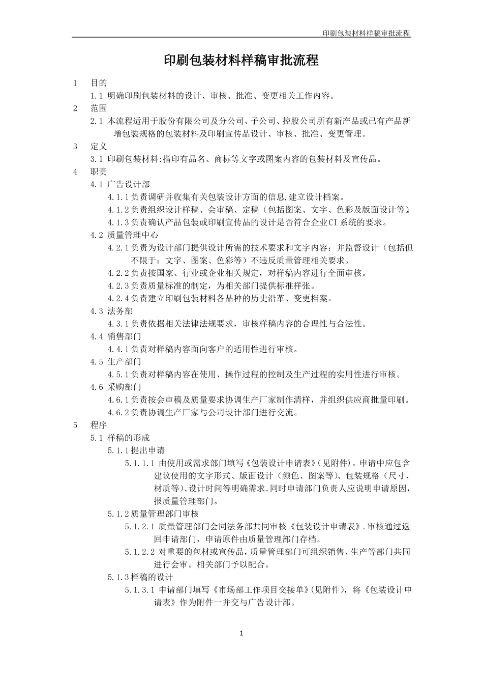 印刷包装材料样稿审批流程_第1页