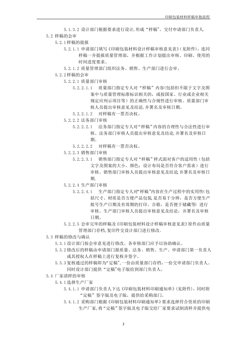 印刷包装材料样稿审批流程_第2页