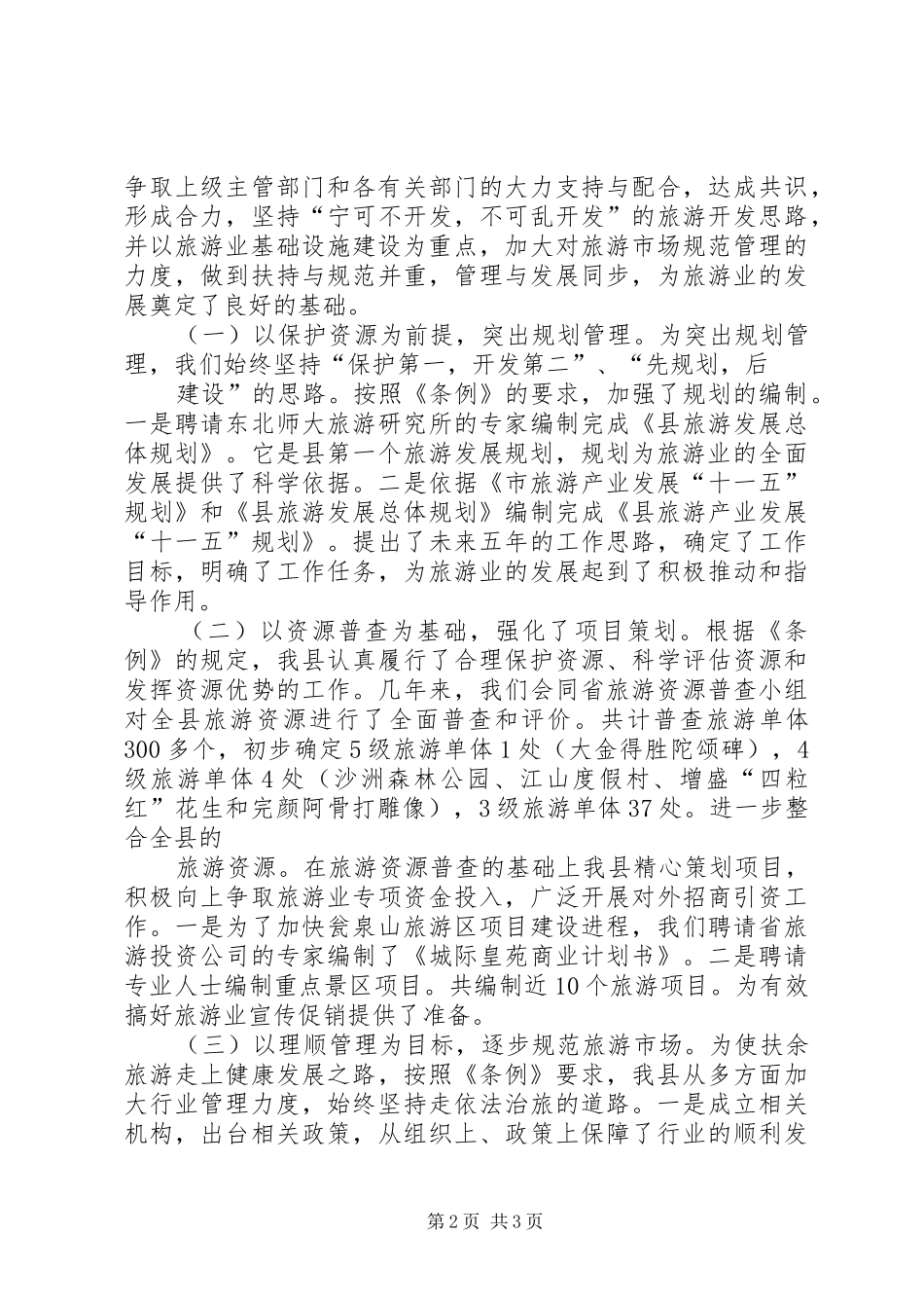 落实省旅游条例情况的汇报_第2页