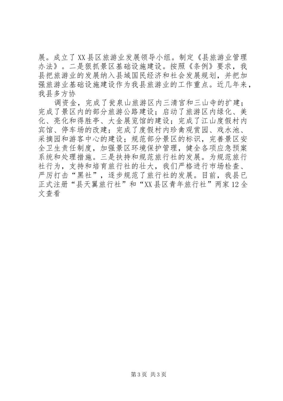 落实省旅游条例情况的汇报_第3页