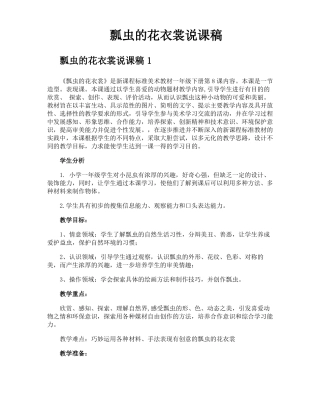 瓢虫的花衣裳说课稿