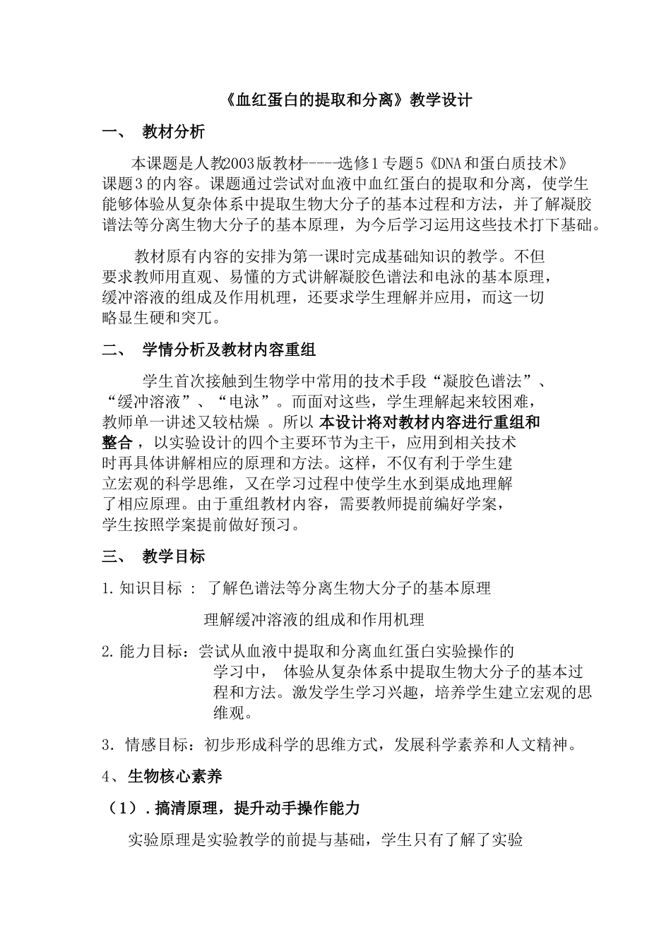 血红蛋白的提取和分离教学设计_第1页
