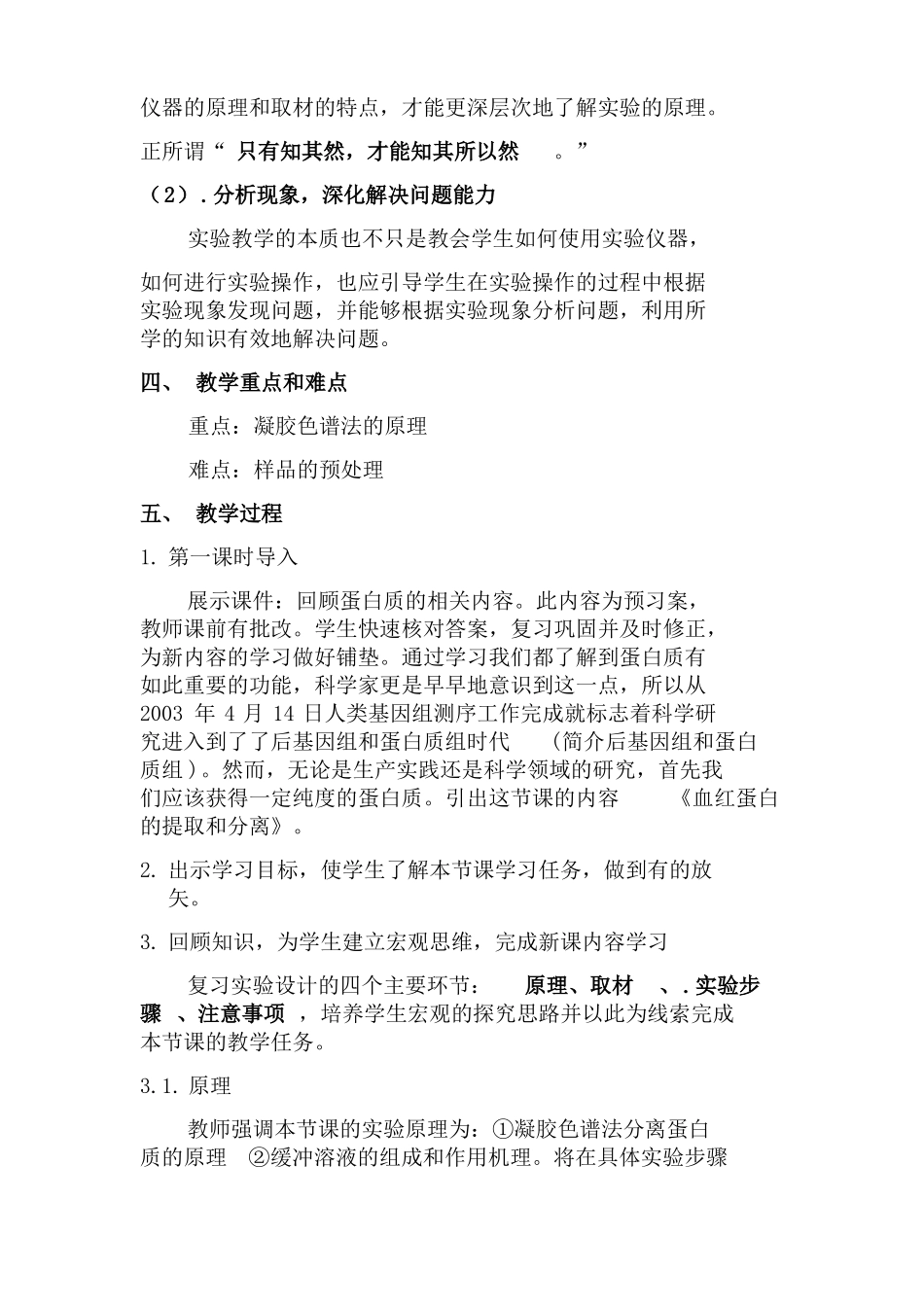 血红蛋白的提取和分离教学设计_第2页