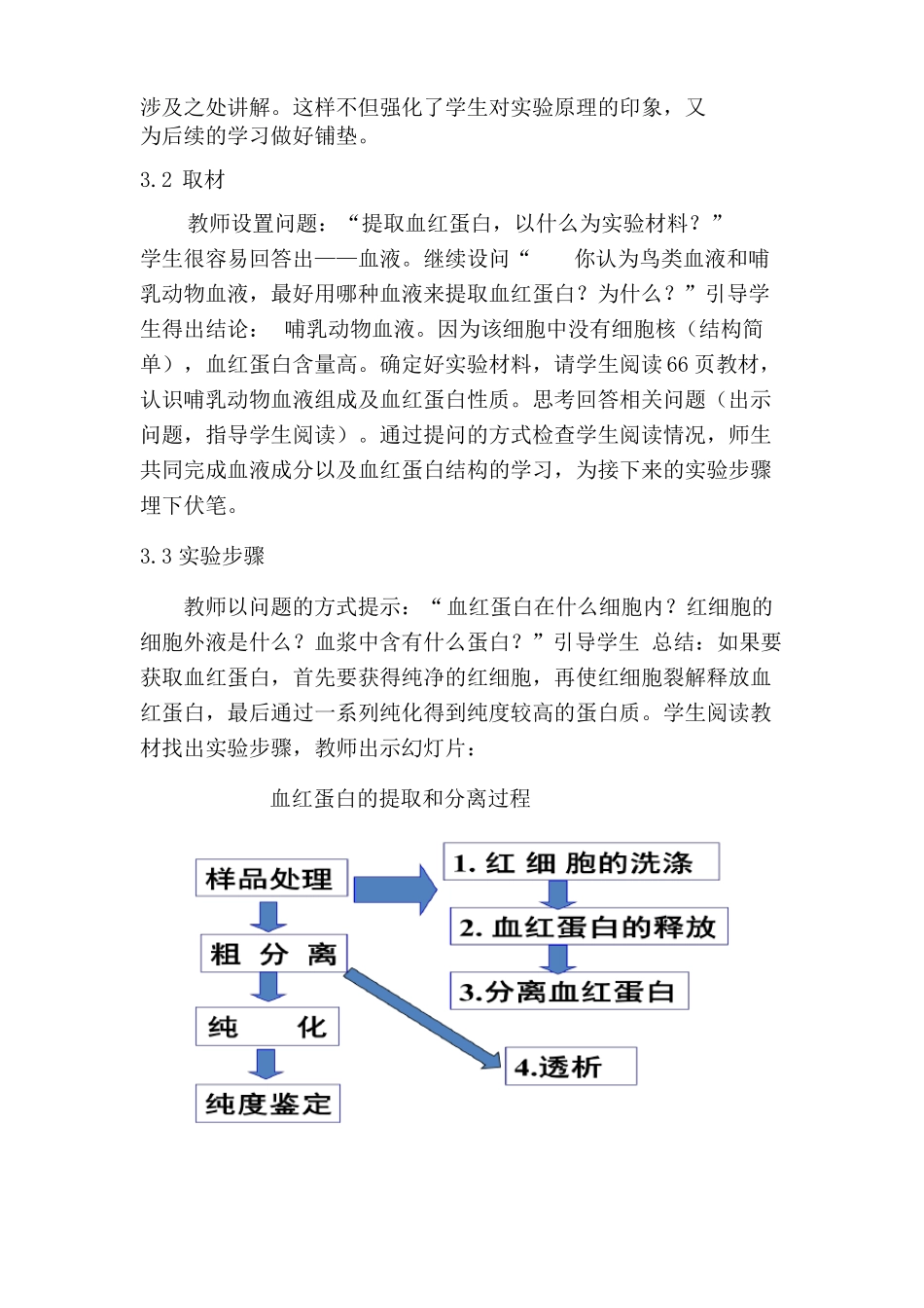 血红蛋白的提取和分离教学设计_第3页