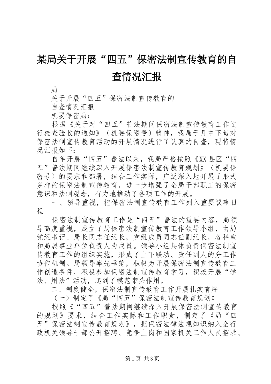 某局关于开展“四五”保密法制宣传教育的自查情况汇报_第1页