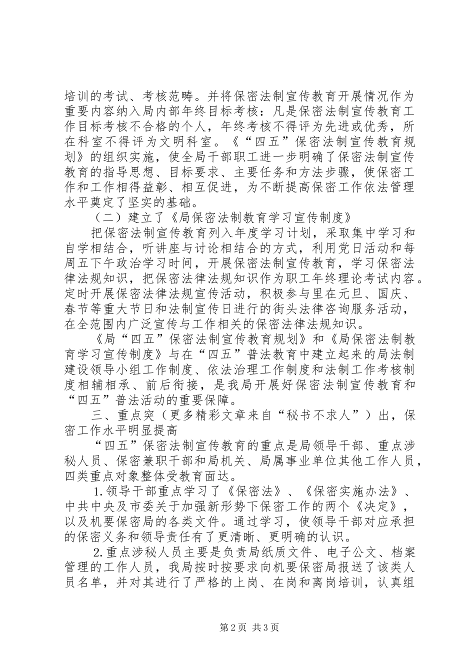 某局关于开展“四五”保密法制宣传教育的自查情况汇报_第2页