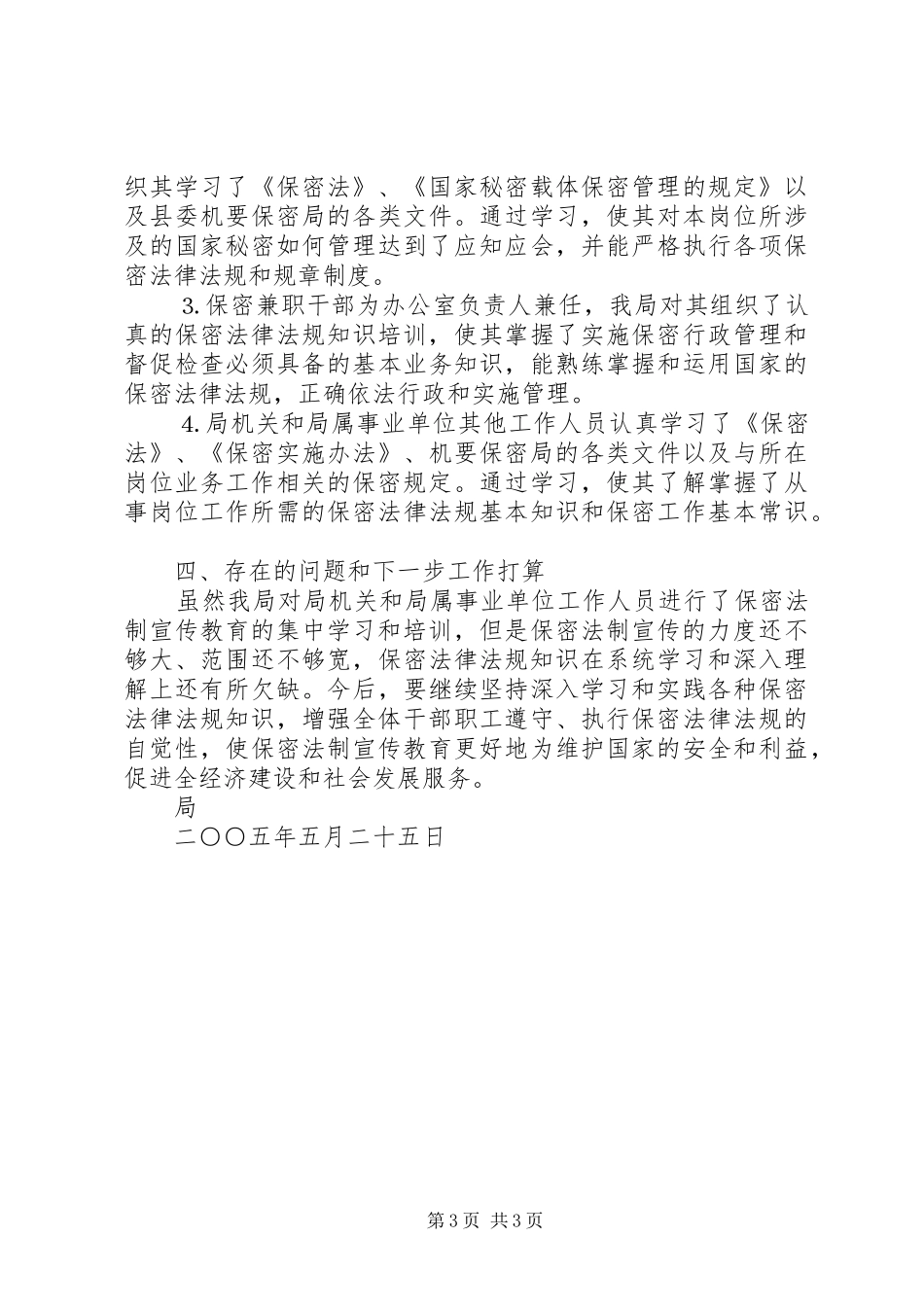 某局关于开展“四五”保密法制宣传教育的自查情况汇报_第3页