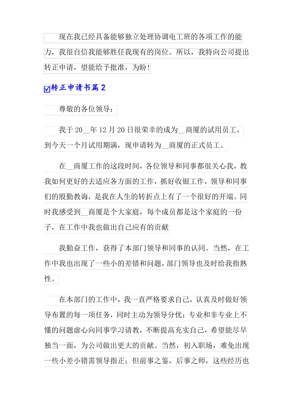 精品模板2022转正申请书模板汇总10篇_第2页