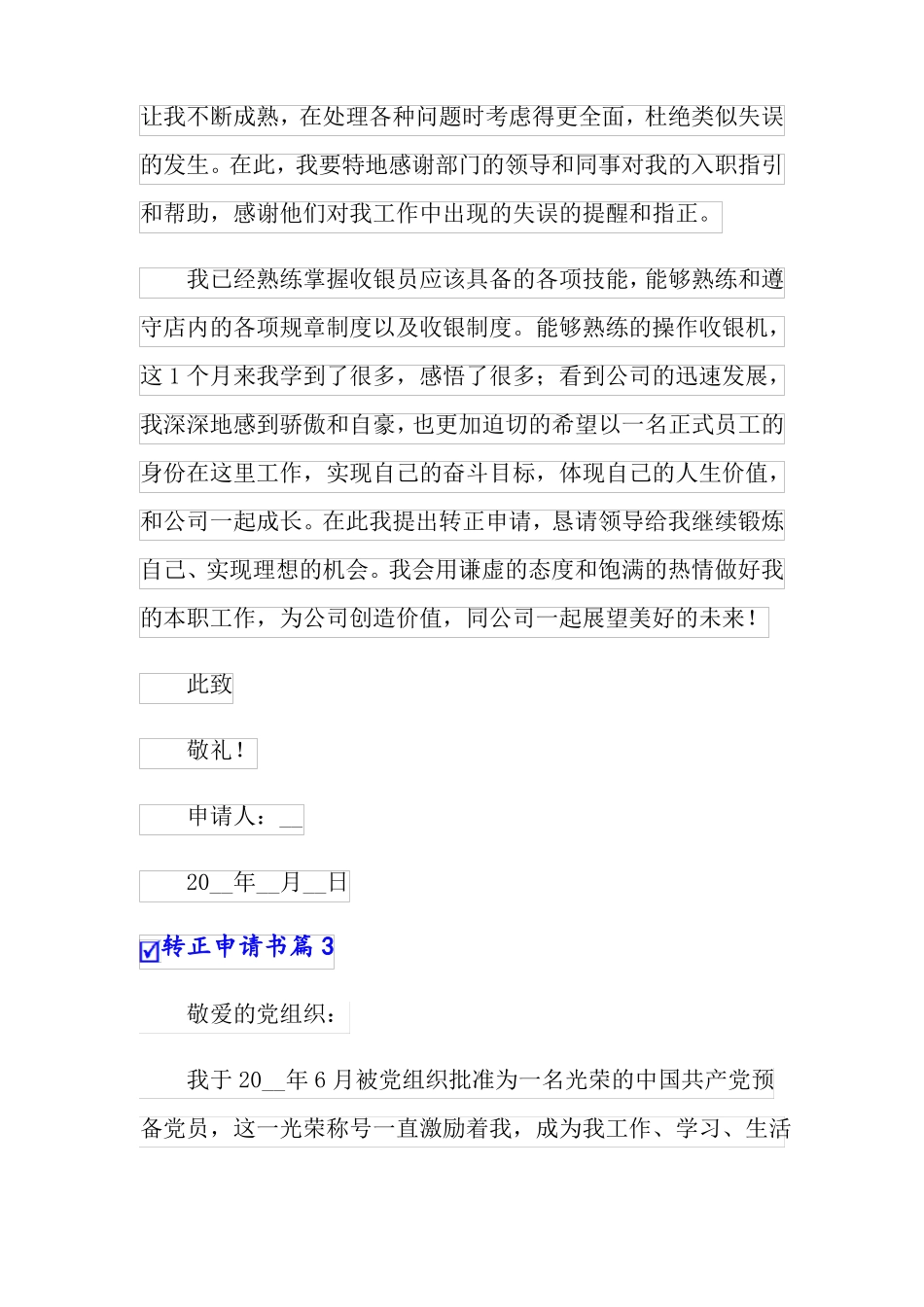 精品模板2022转正申请书模板汇总10篇_第3页