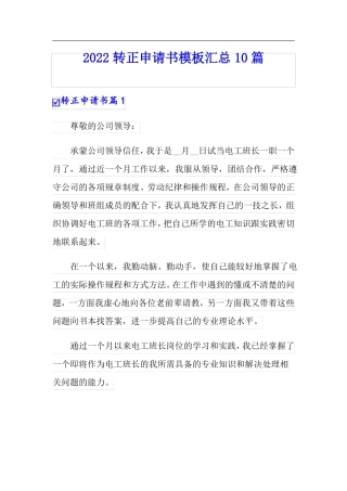 精品模板2022转正申请书模板汇总10篇