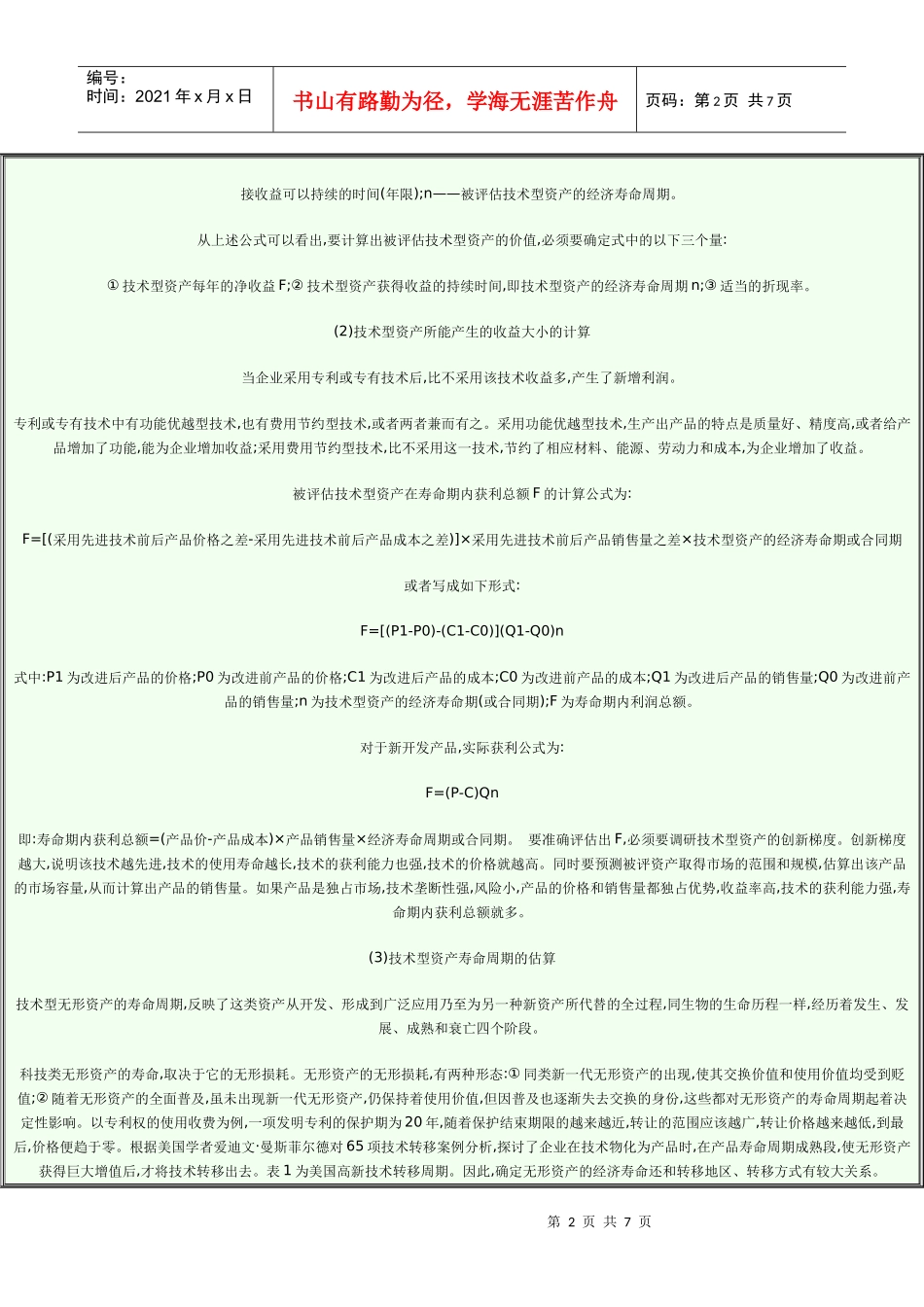 技术型资产评估_第2页