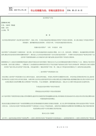 技术型资产评估