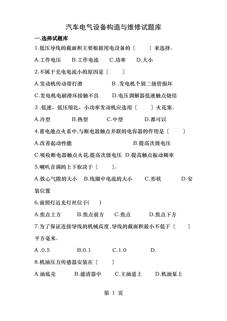 汽车电气设备构造与维修试题库_第1页