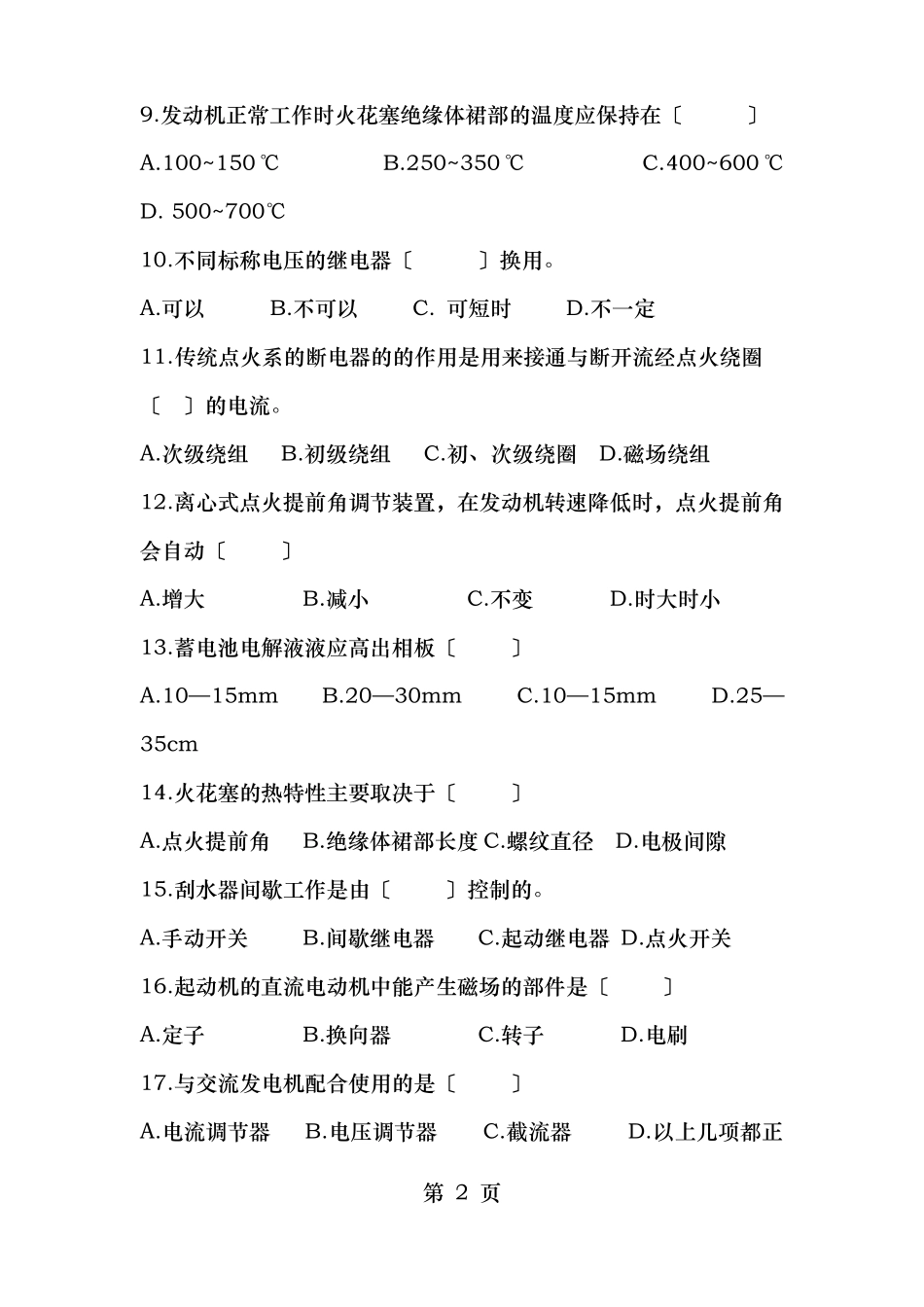 汽车电气设备构造与维修试题库_第2页