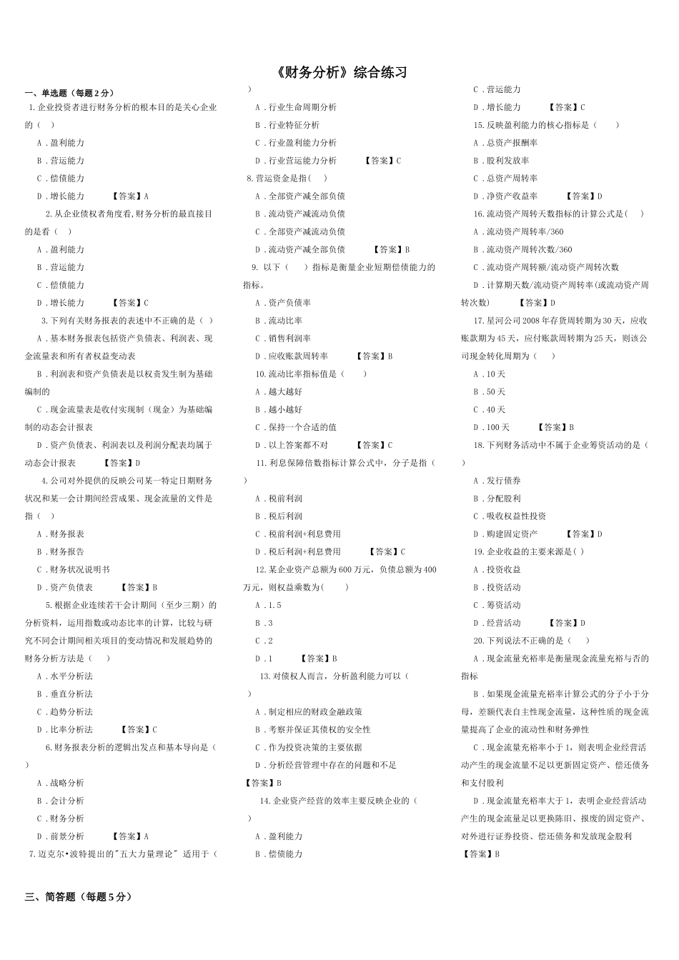 东财网院 XXXX09 考试模拟题 含答案 【财务分析】_第1页