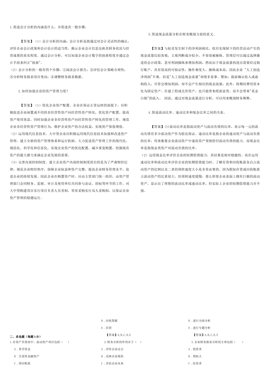 东财网院 XXXX09 考试模拟题 含答案 【财务分析】_第2页