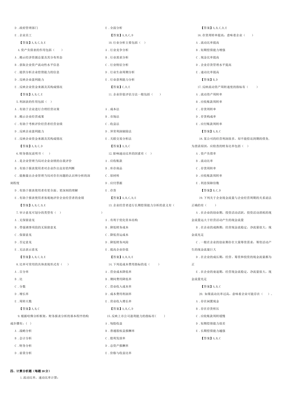 东财网院 XXXX09 考试模拟题 含答案 【财务分析】_第3页