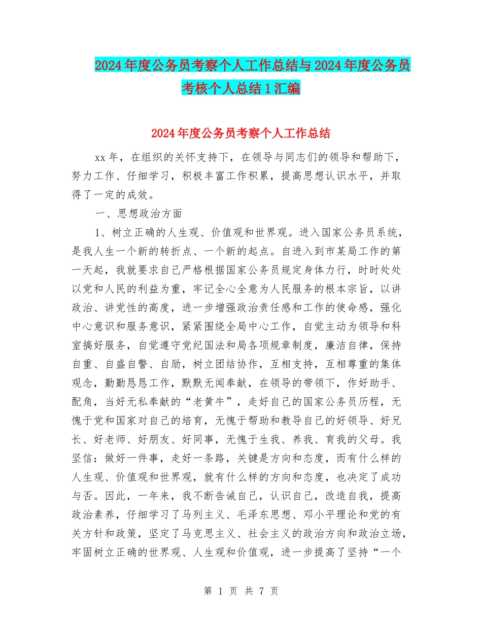 2024年度公务员考察个人工作总结与2024年度公务员考核个人总结1汇编_第1页